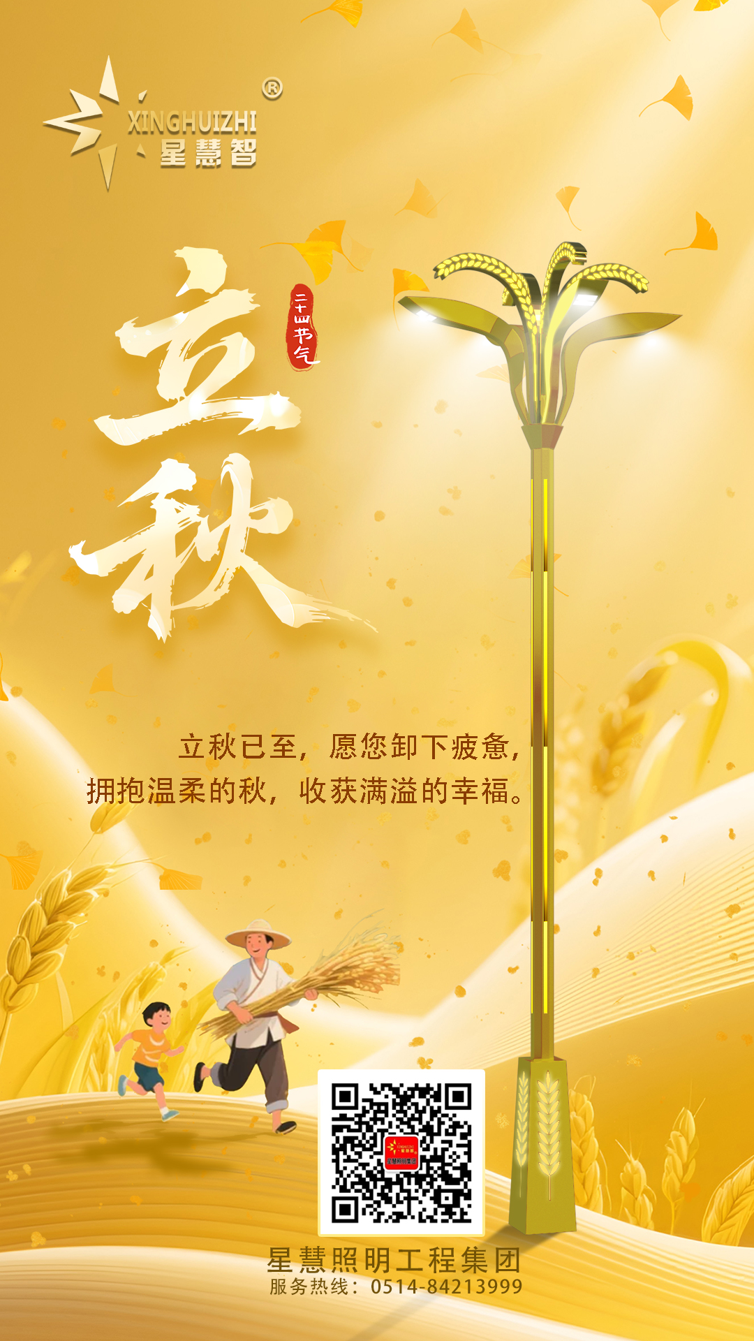 星慧照明||光啟秋章，共繪豐收畫卷！